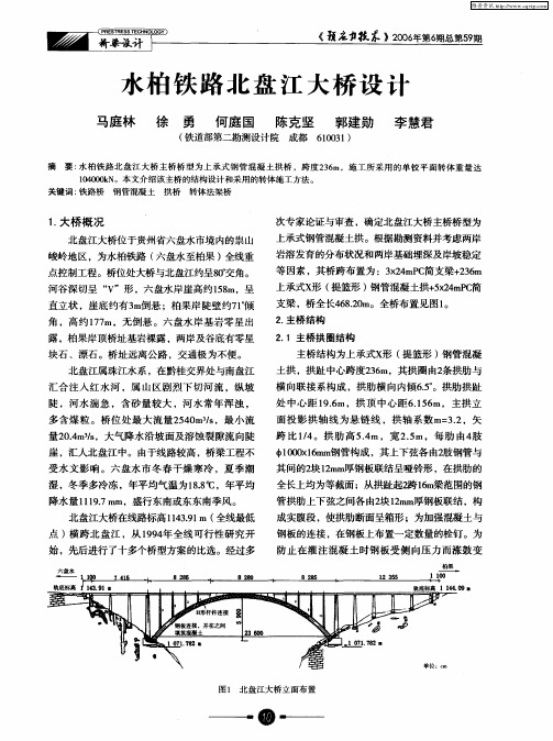 水柏铁路北盘江大桥设计