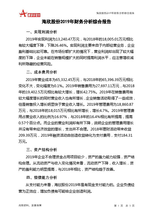 海欣股份2019年财务分析结论报告