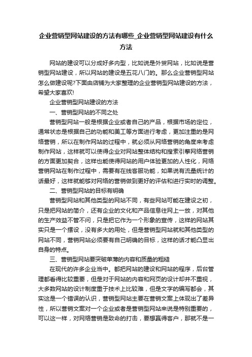 企业营销型网站建设的方法有哪些_企业营销型网站建设有什么方法