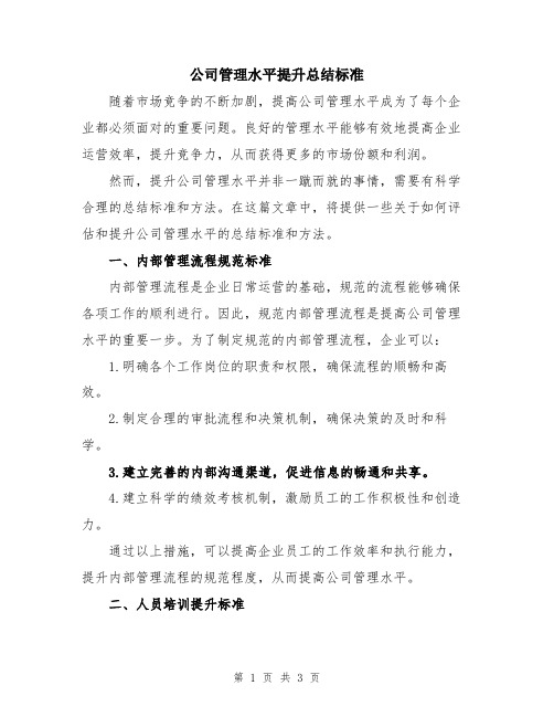 公司管理水平提升总结标准