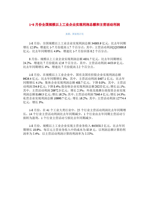 2013年1-8月份全国规模以上工业企业实现利润总额和主营活动利润