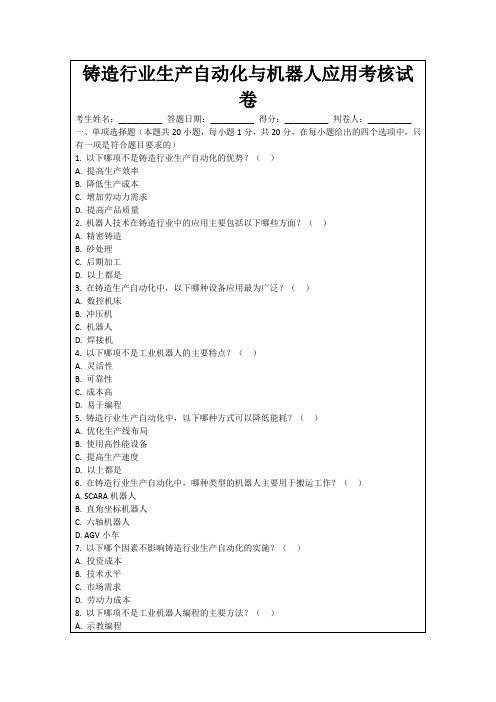 铸造行业生产自动化与机器人应用考核试卷