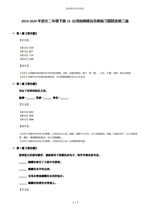 2019-2020年语文二年级下册19 台湾的蝴蝶谷苏教版习题精选第三篇