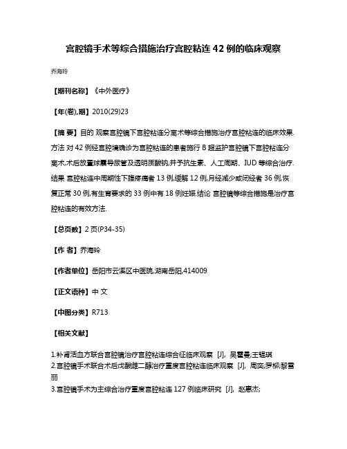 宫腔镜手术等综合措施治疗宫腔粘连42例的临床观察