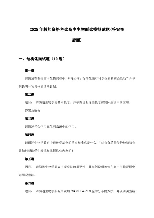 2025年教师资格考试高中面试生物试题及解答参考