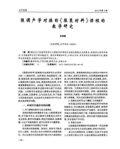 强调产学对接的《服装材料》课程的教学研究