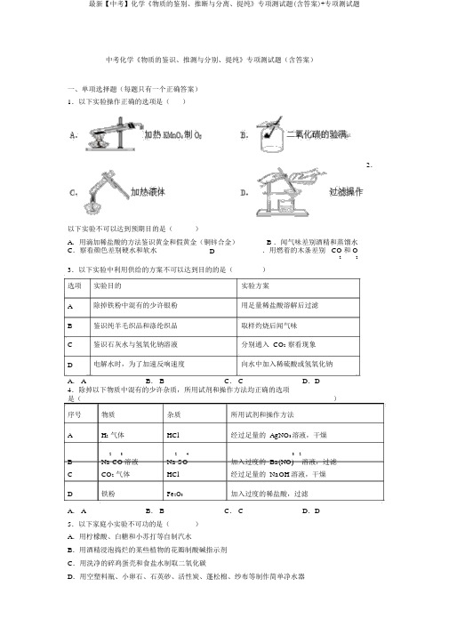 最新【中考】化学《物质的鉴别、推断与分离、提纯》专项测试题(含答案)+专项测试题