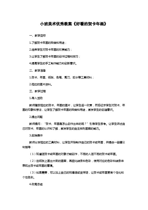 小班美术优秀教案《好看的贺卡年画》