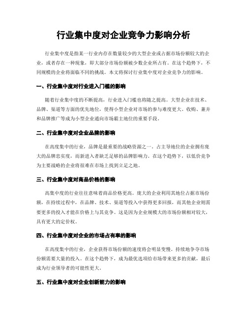 行业集中度对企业竞争力影响分析