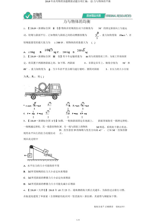 2019年高考物理真题模拟试题分项汇编：(2)力与物体的平衡