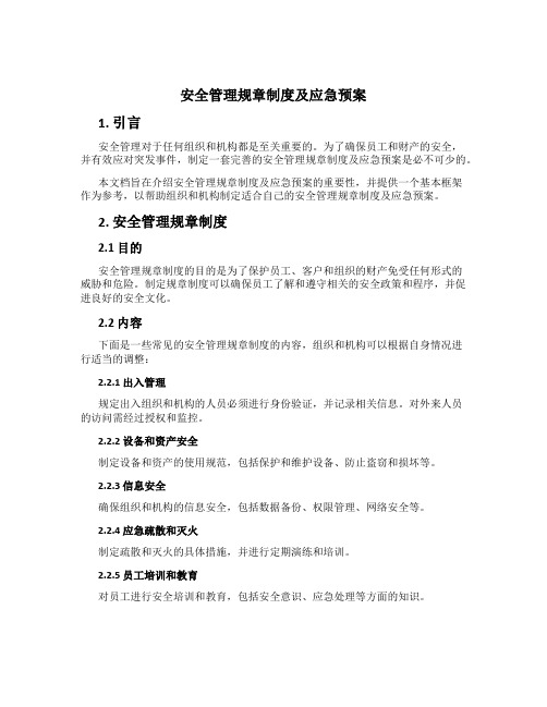 安全管理规章制度及应急预案