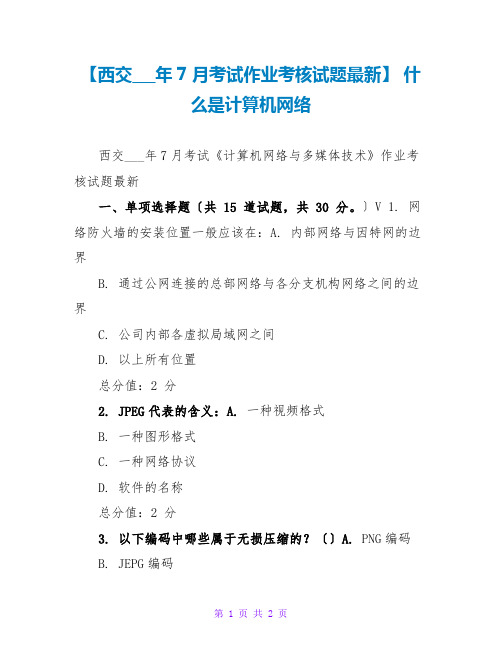 【西交15年7月考试作业考核试题最新】 什么是计算机网络