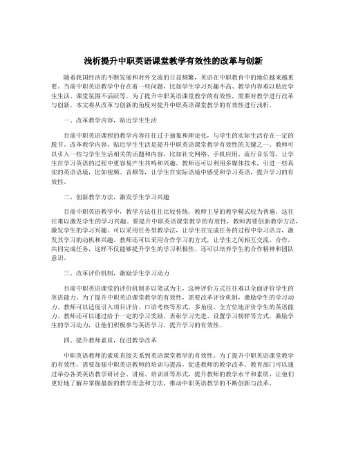 浅析提升中职英语课堂教学有效性的改革与创新