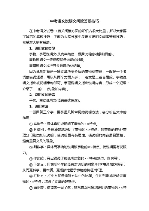 中考语文说明文阅读答题技巧