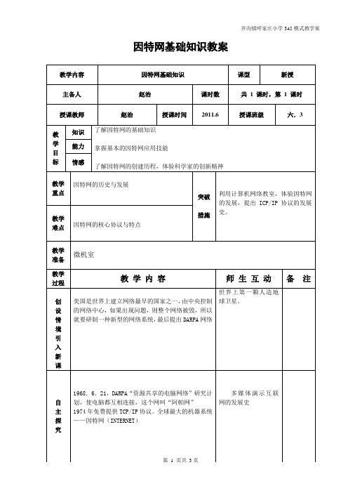 因特网基础知识教案(呼家庄小学 赵治)