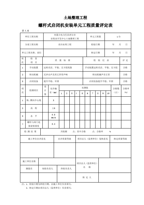 螺杆式启闭机安装单元工程质量评定表