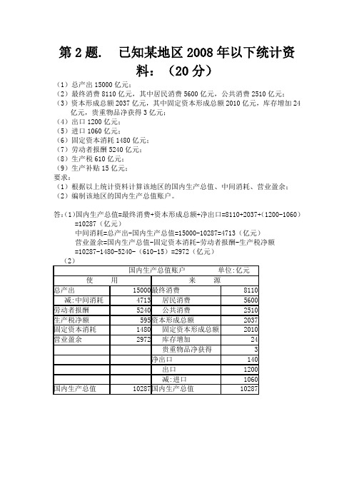 国民经济核算02任务第2题答案(调整版)