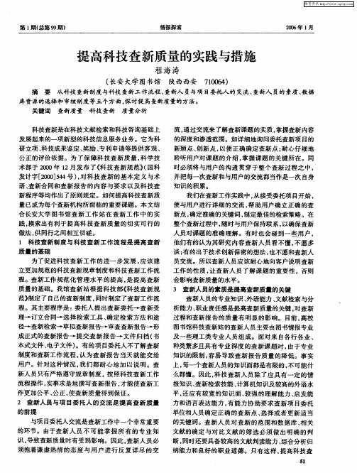 提高科技查新质量的实践与措施