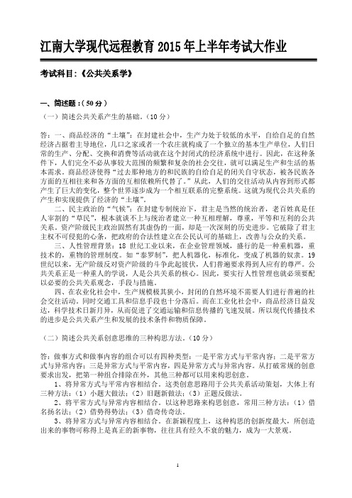 江南大学现代远程教育2015年上半年考试大作业《公共关系学》高分答案