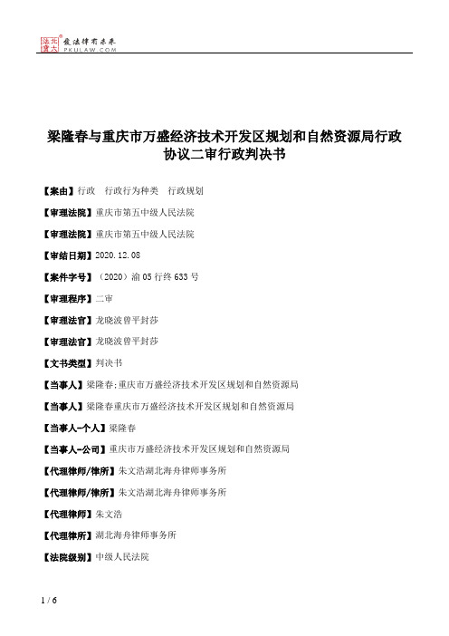 梁隆春与重庆市万盛经济技术开发区规划和自然资源局行政协议二审行政判决书