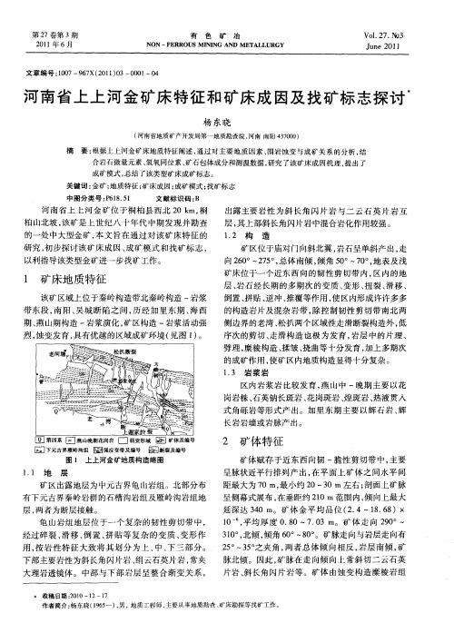 河南省上上河金矿床特征和矿床成因及找矿标志探讨