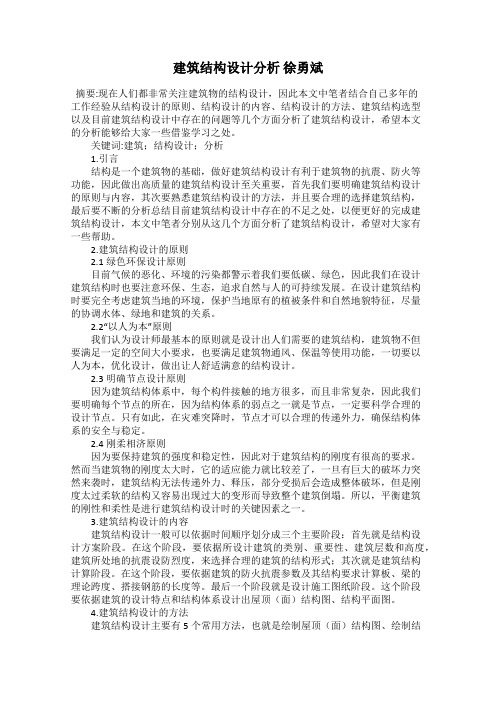 建筑结构设计分析 徐勇斌