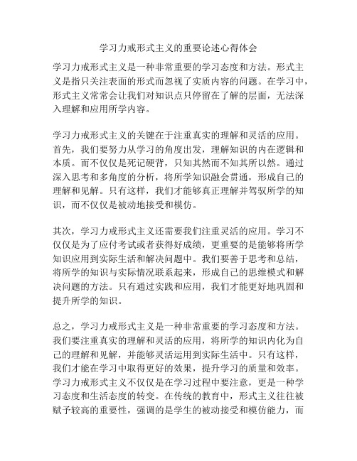 学习力戒形式主义的重要论述心得体会