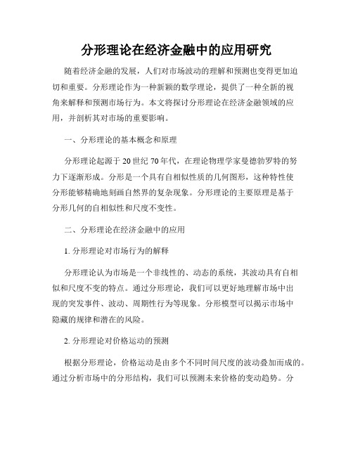 分形理论在经济金融中的应用研究