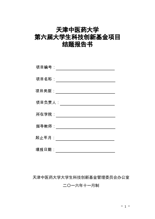 第六届大学生科技创新基金项目结题报告书模板