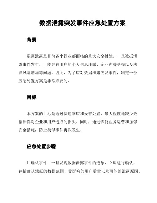 数据泄露突发事件应急处置方案