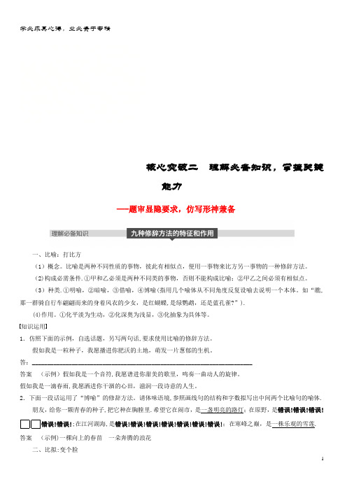 2019届语文复习 第一章 语言文字的运用 专题七 仿写(含修辞方法)核心突破二 理解必备知识,掌握