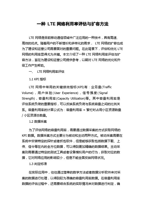 一种LTE网络利用率评估与扩容方法