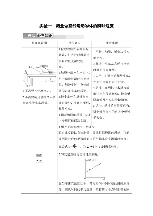 第一章 运动的描述 匀变速直线运动的研究 实验一 测量做直线运动物体的瞬时速度