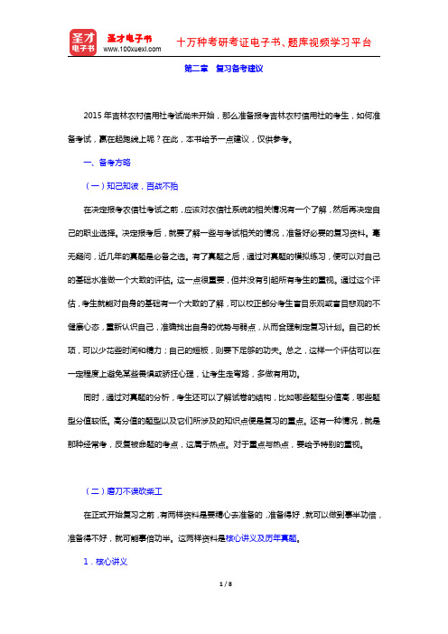 吉林省农村信用社公开招聘工作人员考试复习全书(复习指南 备考建议)【圣才出品】