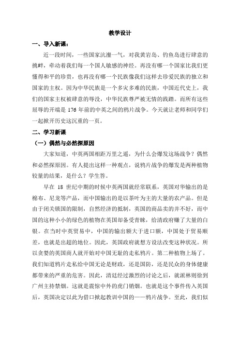 高中历史必修一《鸦片战争》教学设计