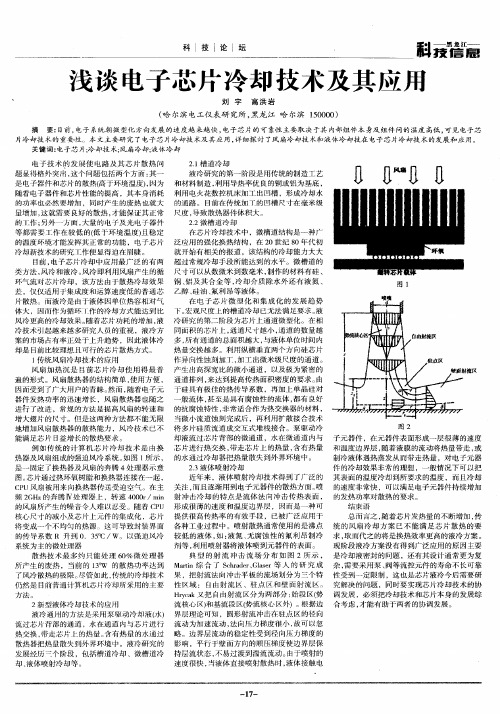 浅谈电子芯片冷却技术及其应用