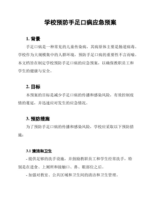 学校预防手足口病应急预案