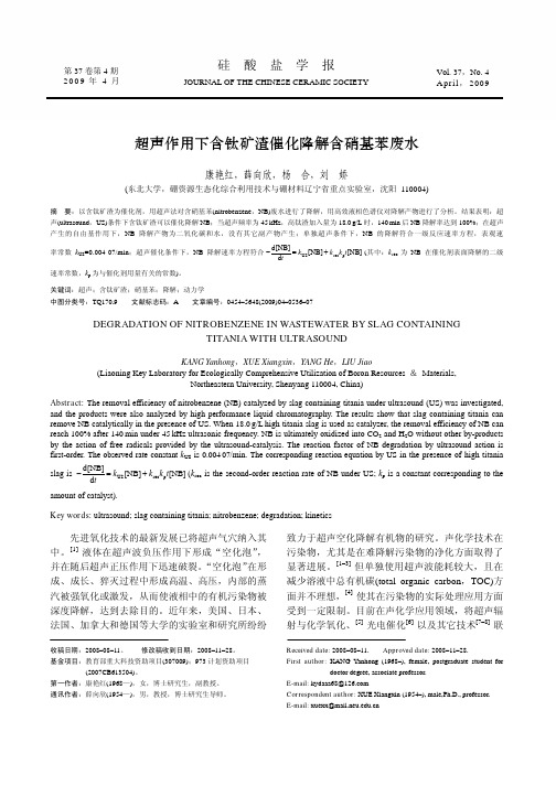 超声作用下含钛矿渣催化降解含硝基苯废水