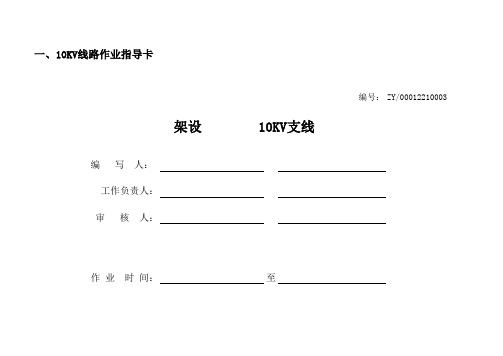 1.10KV线路标准作业指导书