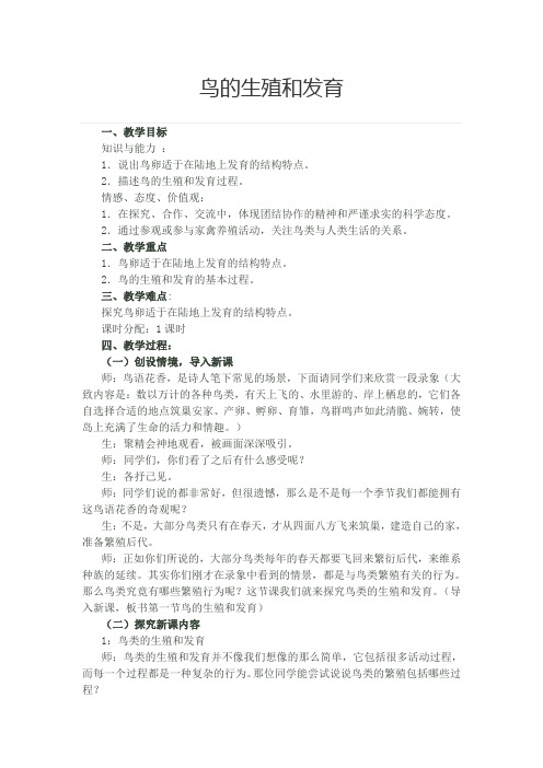 人教版八年级下册生物教案设计设计:7.1.4鸟的生殖和发育
