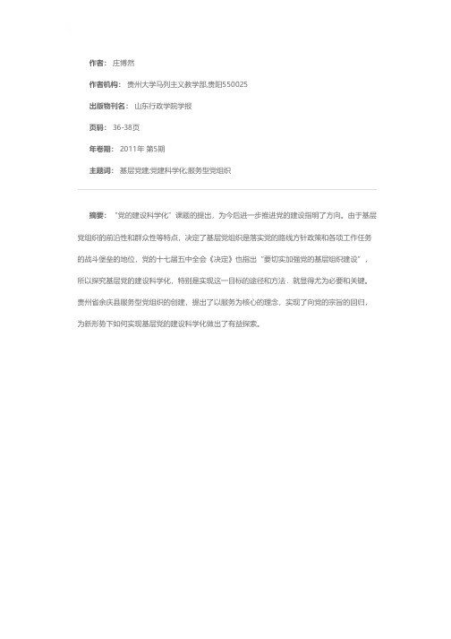 实现基层党的建设科学化之路径探索——以贵州省余庆县服务型党组织建设为例