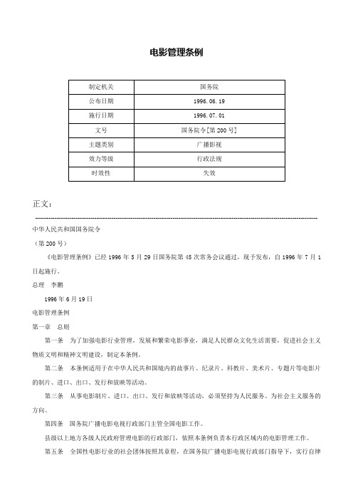 电影管理条例-国务院令[第200号]