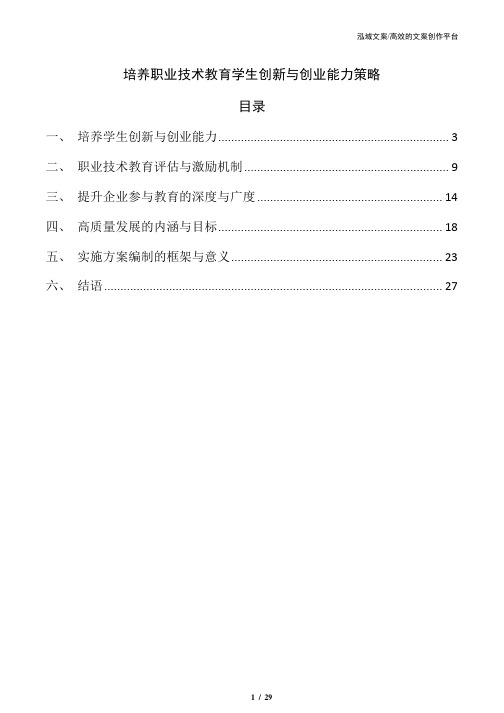 培养职业技术教育学生创新与创业能力策略