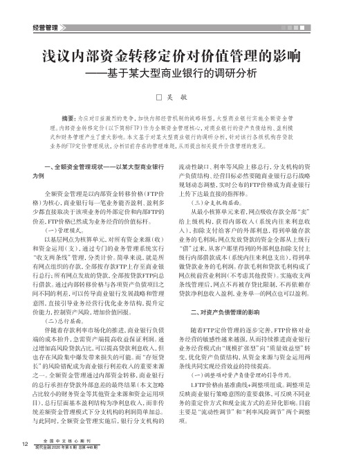 浅议内部资金转移定价对价值管理的影响——基于某大型商业银行的调研分析