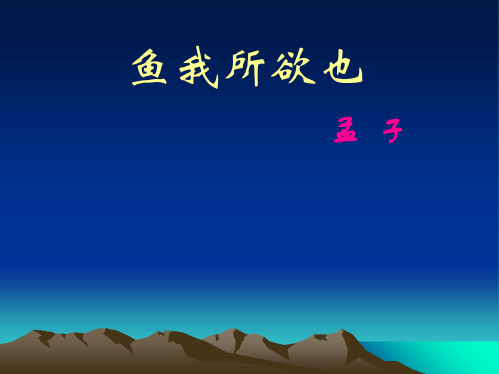 《鱼我所欲也》课件(共41张PPT)