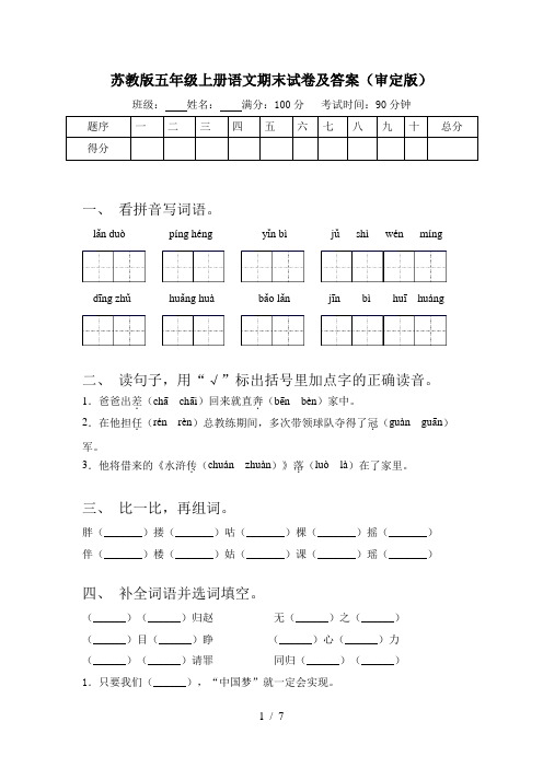 苏教版五年级上册语文期末试卷及答案(审定版)