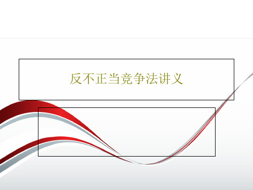 反不正当竞争法讲义32页PPT