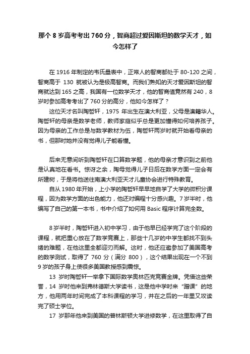 那个8岁高考考出760分，智商超过爱因斯坦的数学天才，如今怎样了