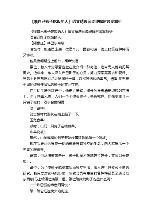 《喂自己影子吃饭的人》语文精选阅读理解附答案解析