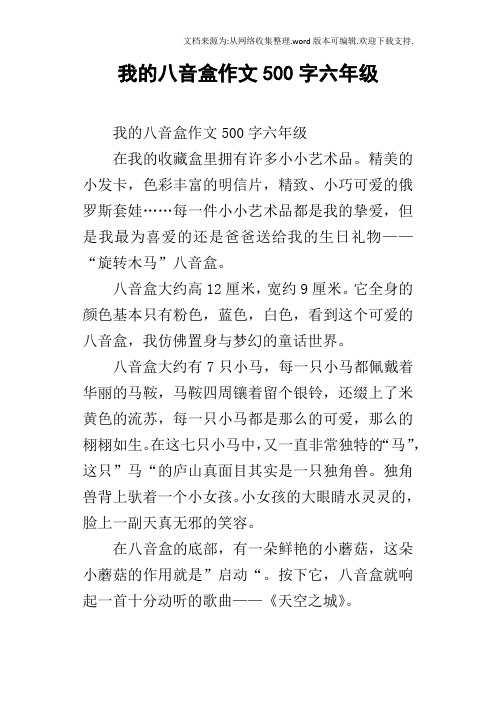 我的八音盒作文500字六年级